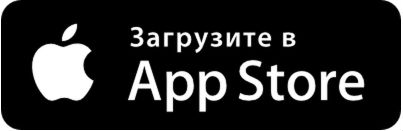 Доступно в AppStore